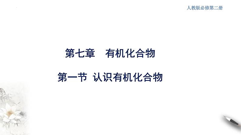 7.1.1 有机化合物中碳原子的成键特点  课件  2023-2024学年高一下学期化学人教版（2019）必修第二册第1页