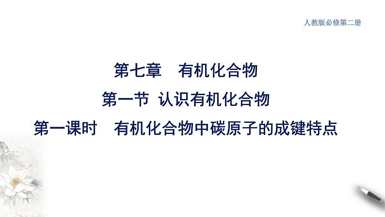 7.1.1 有机化合物中碳原子的成键特点  课件  2023-2024学年高一下学期化学人教版（2019）必修第二册第6页