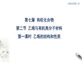 7.2.1乙烯的结构和性质  课件  2023-2024学年高一下学期化学人教版（2019）必修第二册