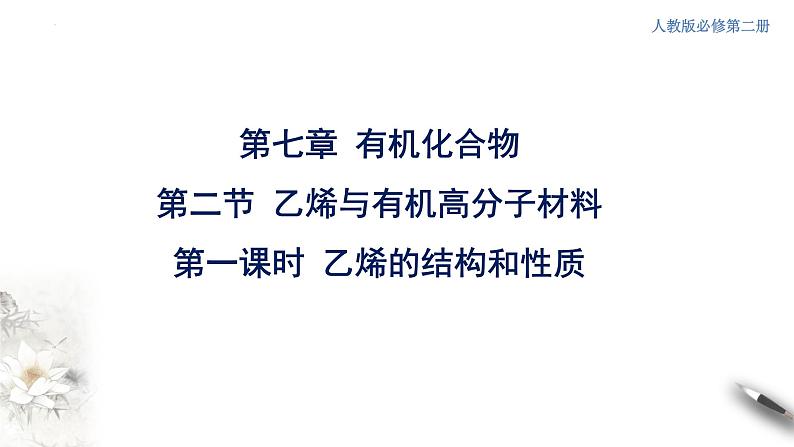 7.2.1乙烯的结构和性质  课件  2023-2024学年高一下学期化学人教版（2019）必修第二册第1页