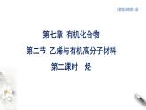 7.2.2  烃  课件  2023-2024学年高一下学期化学人教版（2019）必修第二册