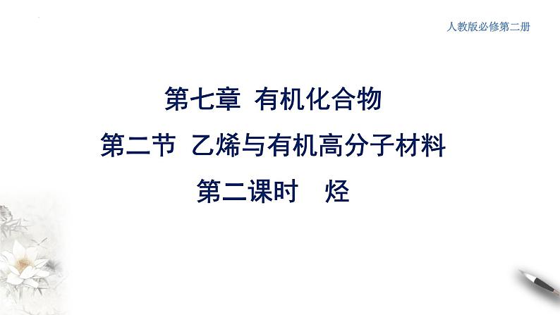 7.2.2  烃  课件  2023-2024学年高一下学期化学人教版（2019）必修第二册第2页