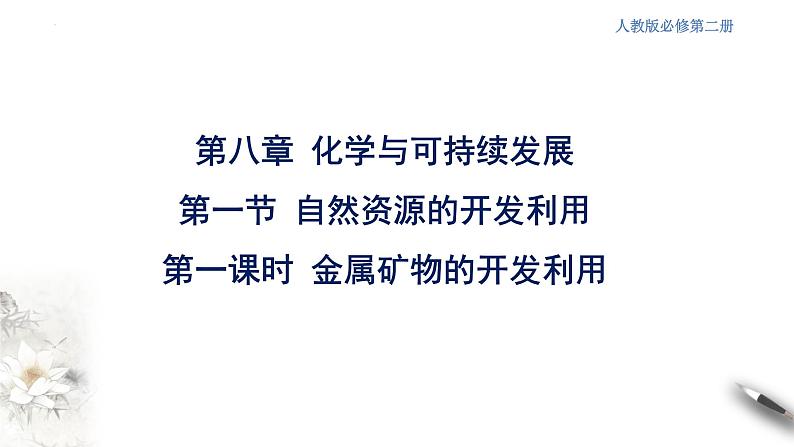 8.1.1 金属矿物的开发利用  课件  2023-2024学年高一下学期化学人教版（2019）必修第二册第2页