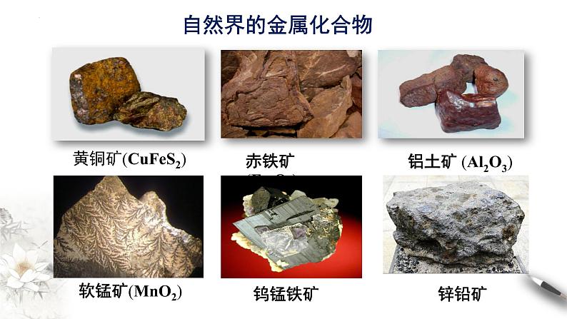 8.1.1 金属矿物的开发利用  课件  2023-2024学年高一下学期化学人教版（2019）必修第二册第4页