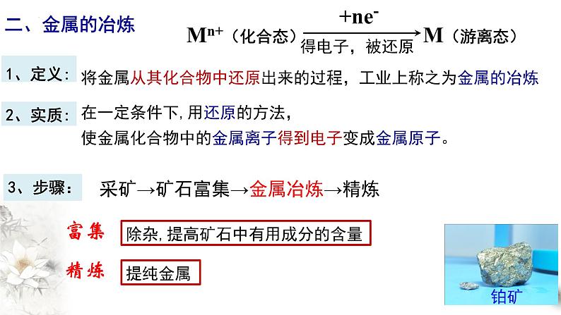 8.1.1 金属矿物的开发利用  课件  2023-2024学年高一下学期化学人教版（2019）必修第二册第7页