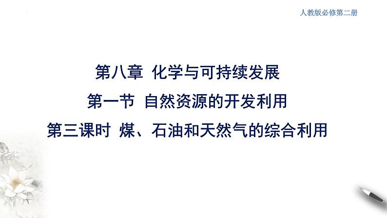 8.1.3 煤石油天然气的综合利用  课件  2023-2024学年高一下学期化学人教版（2019）必修第二册第2页