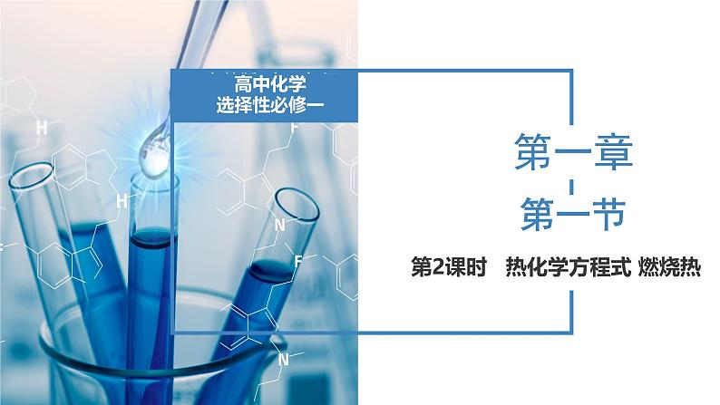 1.1.2热化学方程式 燃烧热（课件） 人教版（2019）高中化学选择性必修第一册第1页