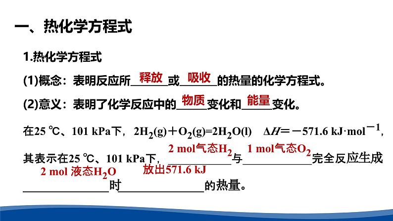 1.1.2热化学方程式 燃烧热（课件） 人教版（2019）高中化学选择性必修第一册第7页