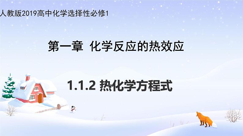 1.1.2 热化学方程式（课件） 人教版（2019）高中化学选择性必修第一册第1页