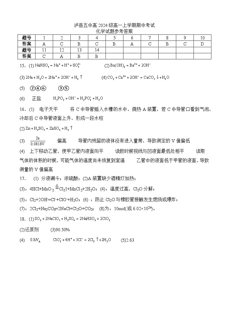 泸县五中2024年秋期高一期中考试化学试题答案第1页