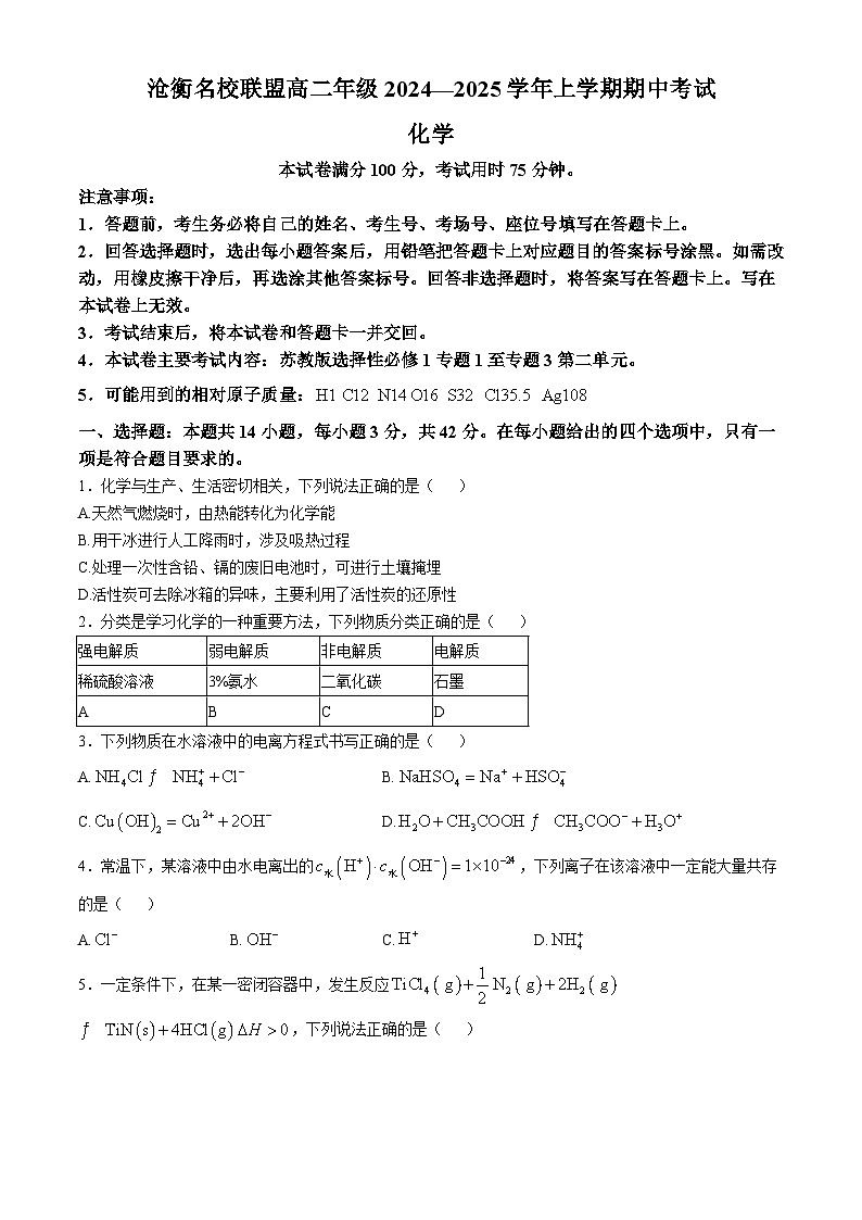 河北省沧州市名校联盟2024-2025学年高二上学期11月期中考试 化学试题(无答案)01