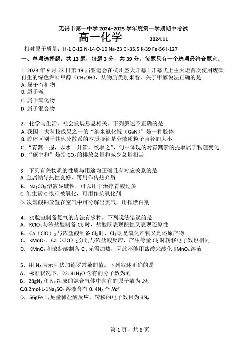 江苏省无锡市第一中学2024～2025学年高一(上)期中化学试卷(含答案)第1页