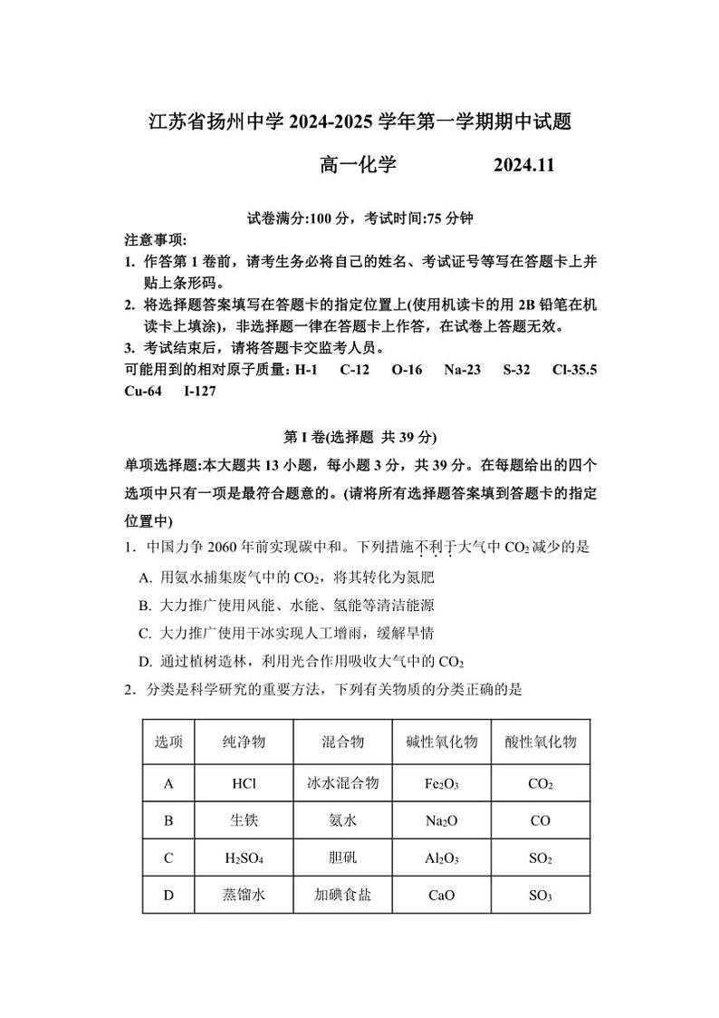 江苏省扬州中学2024～2025学年高一(上)期中化学试卷(含答案)第1页