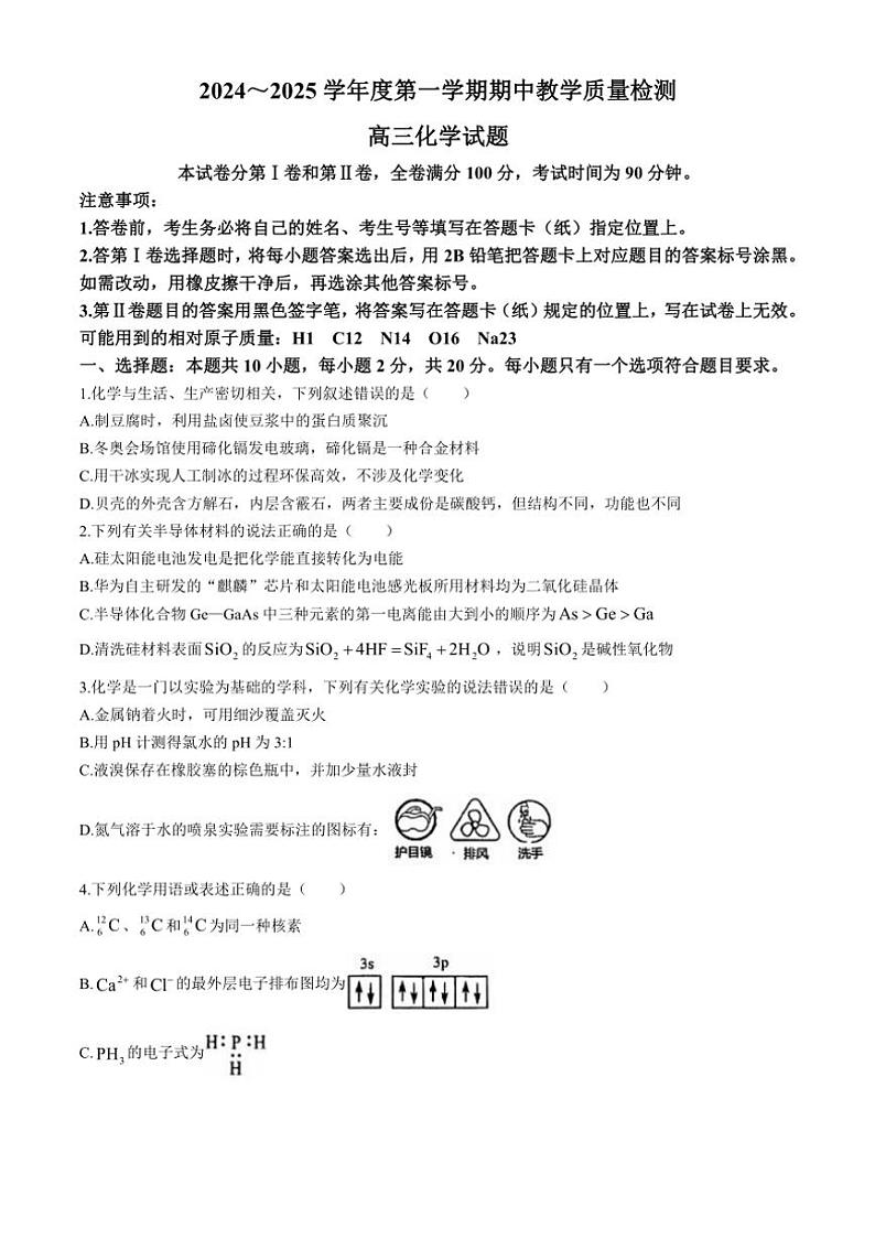 山东省济宁市2024～2025学年高三(上)期中化学试卷(含答案)第1页
