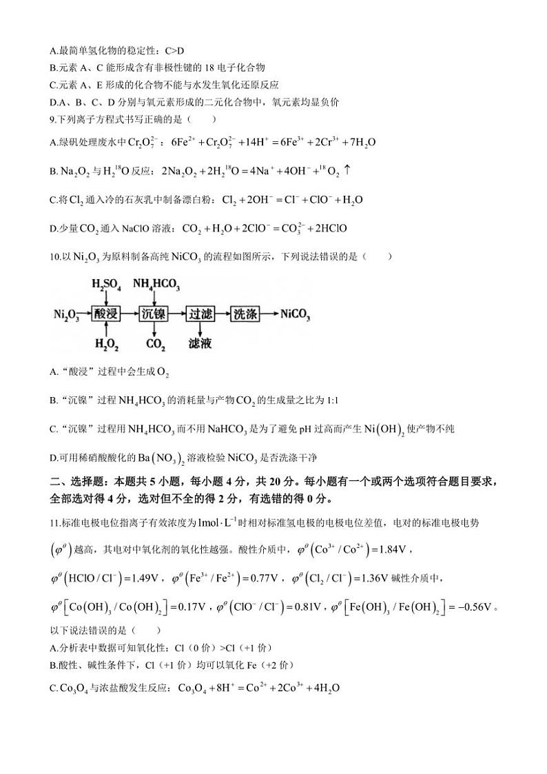 山东省济宁市2024～2025学年高三(上)期中化学试卷(含答案)第3页