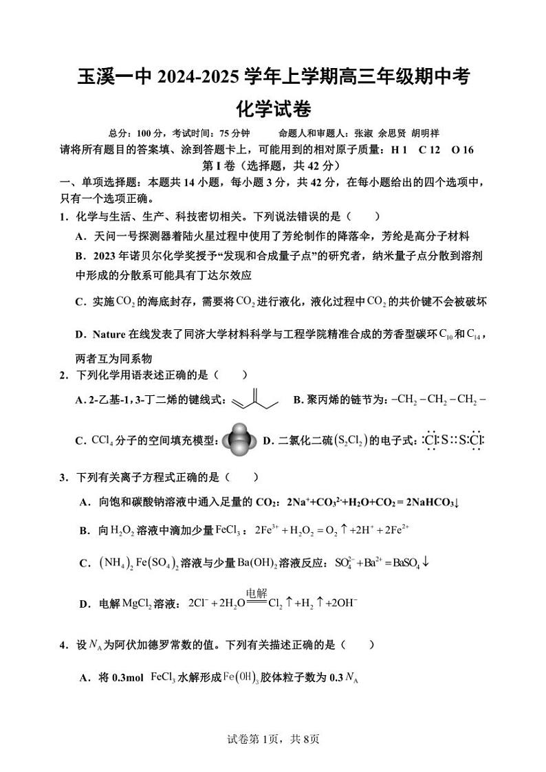 云南省玉溪市一中2024～2025学年高三(上)期中化学试卷(含答案)第1页