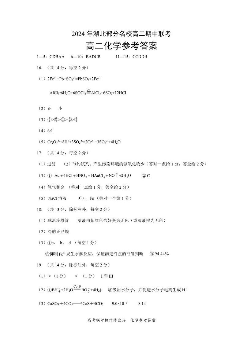 部分名校高二化学答案第1页