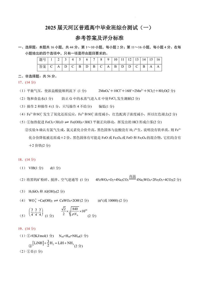 2025届广州天河区高三上学期一模化学答案第1页