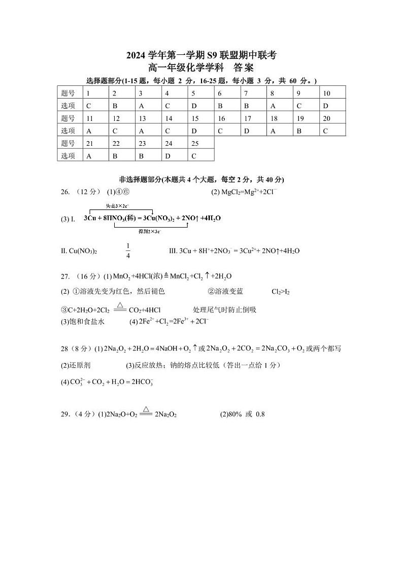 浙江s9联盟2024年高一11月期中联考化学答案第1页