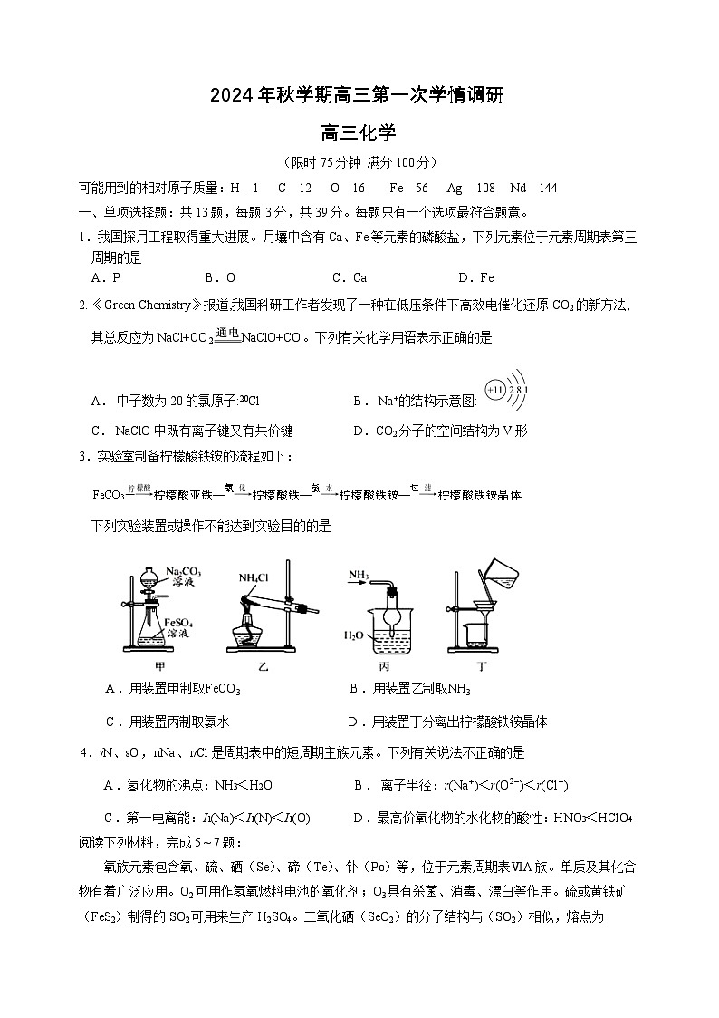 江苏省江阴市某校2024-2025学年高三上学期10月学情调研  化学试题01