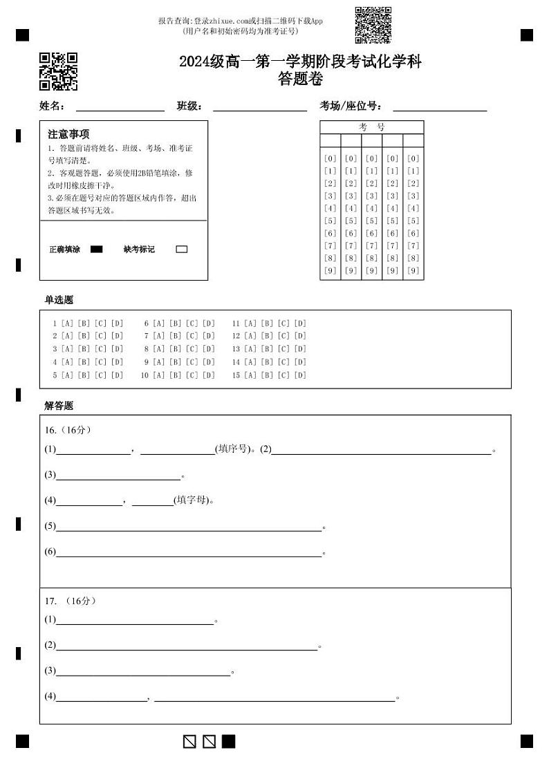 2024级高一第一学期阶段考试化学科答题卷第1页