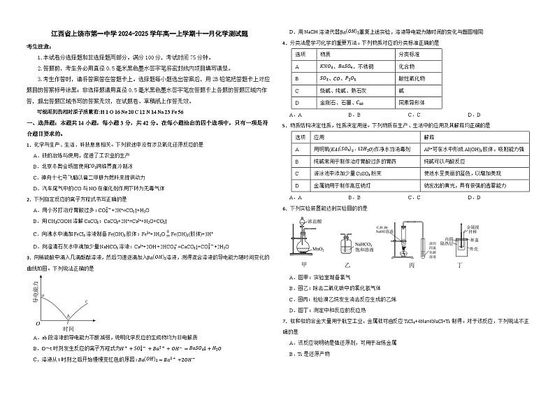 江西省上饶市第一中学2024-2025学年高一上学期十一月化学测试题第1页