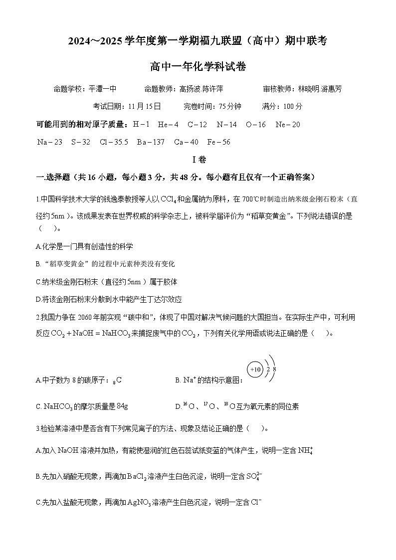 福建省福州市福九联盟(高中)2024-2025学年高一上学期期中联考化学试题01