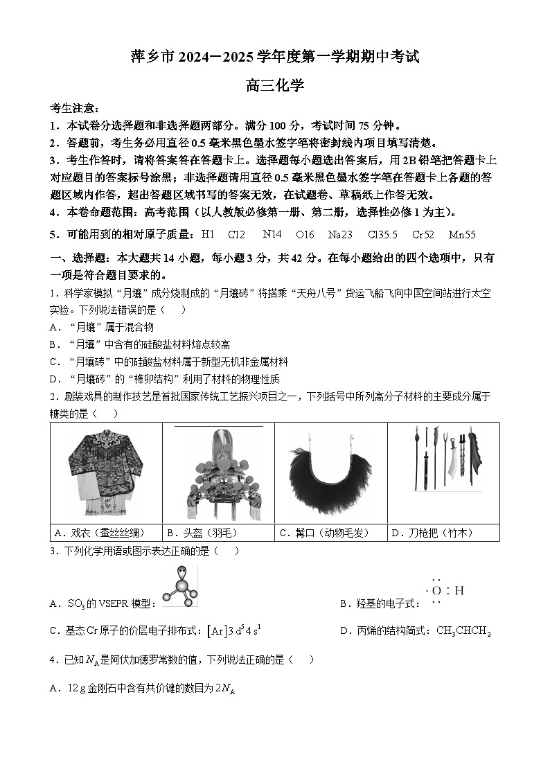 江西省萍乡市2024-2025学年高三上学期期中考试化学试题第1页