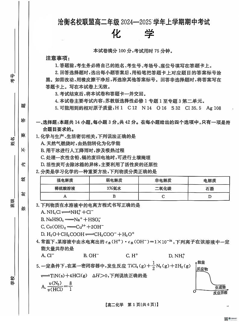 河北省沧州市名校联盟2024-2025学年高二上学期11月期中考试 化学试题第1页