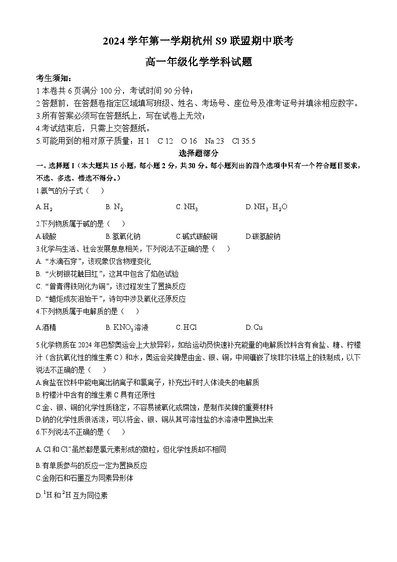 浙江省s9联盟2024-2025学年高一上学期11月期中联考 化学试题第1页
