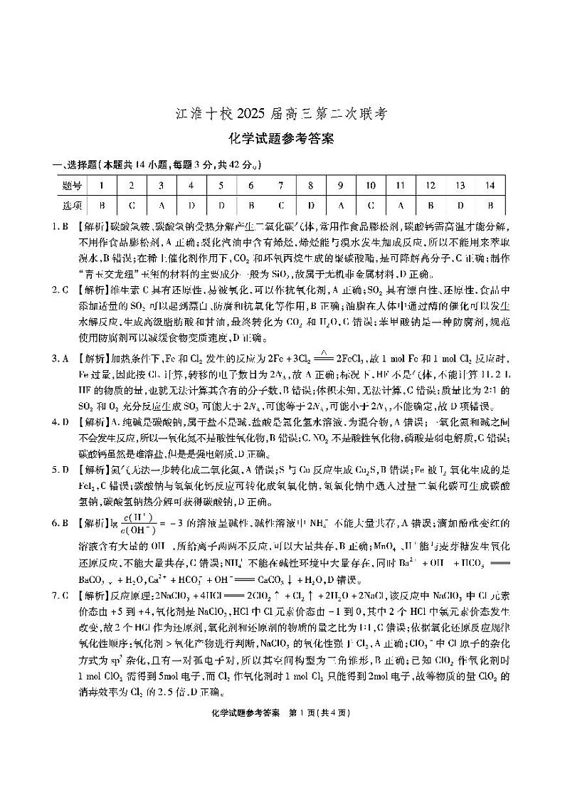 江淮十校-化学答案（A卷）第1页