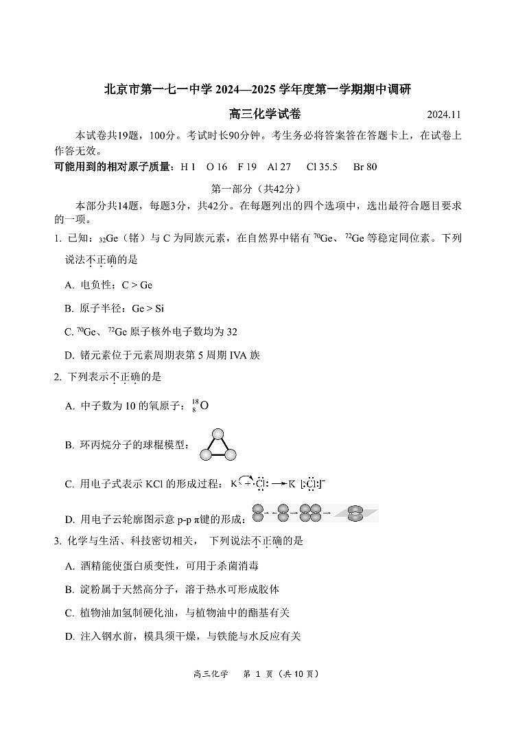 2024年北京一七一中高三（上）期中化学试题及答案第1页