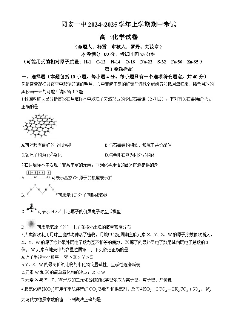 福建省厦门市同安一中2024-2025学年高三上学期期中考试化学试卷第1页