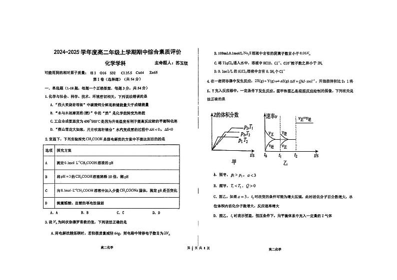 河北省衡水中学2024-2025学年高二上学期期中综合素质评价化学试题+第1页