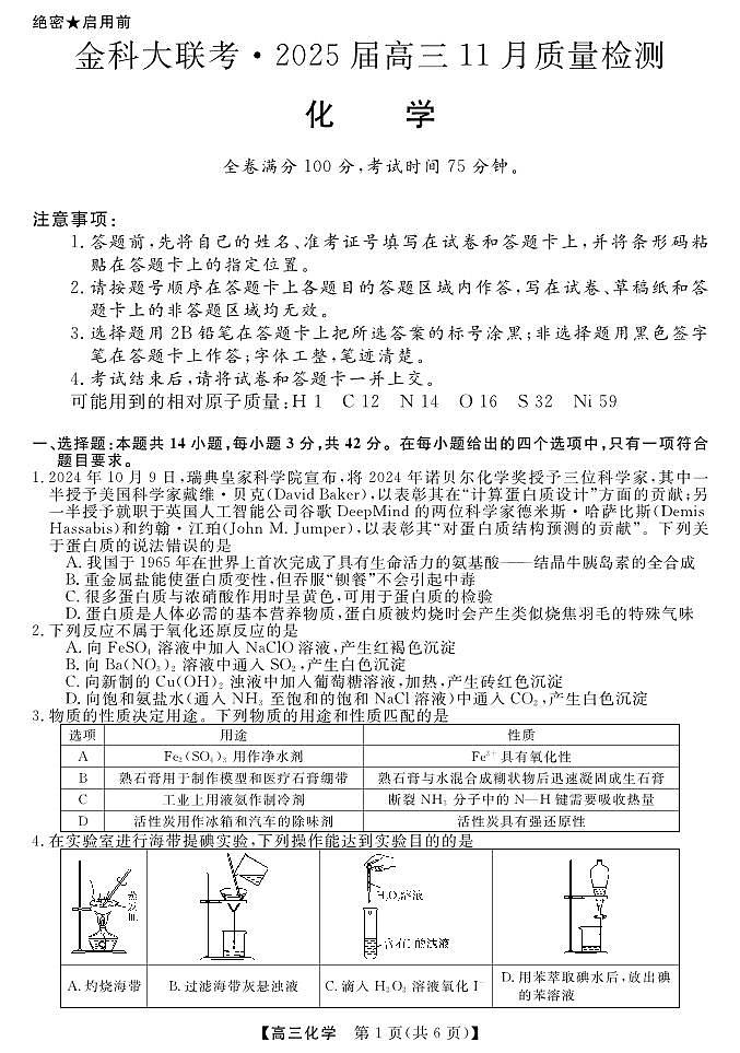 金科新未来11月18-19日高三联考-化学第1页