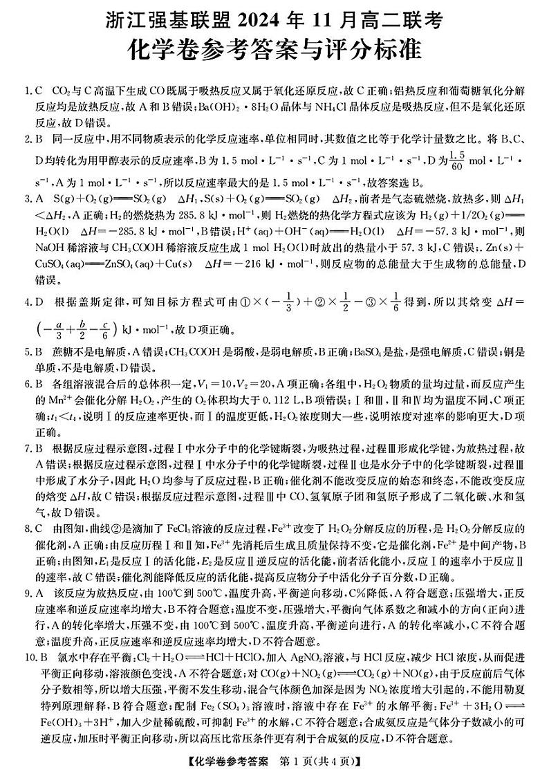 浙江强基联盟2024年高二11月期中联考化学答案第1页