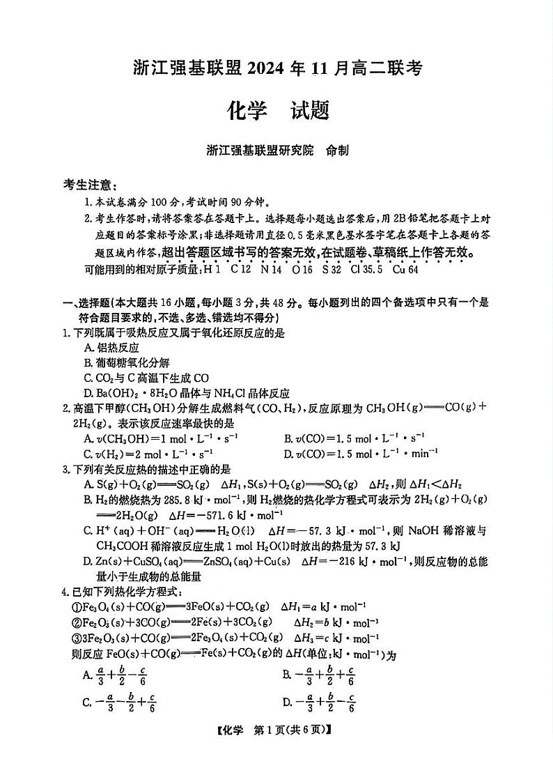 浙江强基联盟2024年高二11月期中联考化学试卷第1页