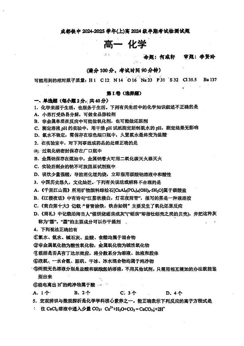 四川省成都市铁路中学校2024-2025学年高一上学期半期考试（期中） 化学试题01