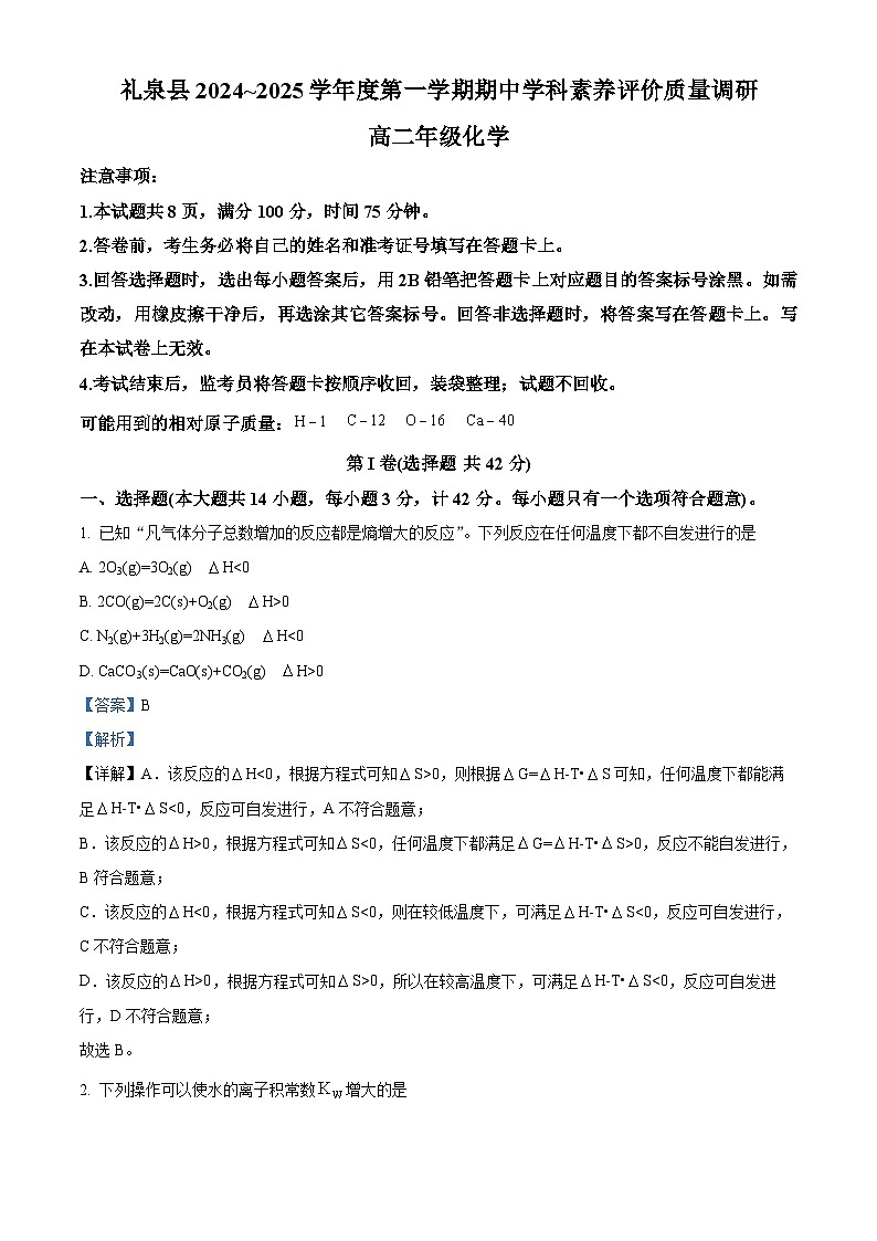 精品解析：陕西省咸阳市礼泉县2024-2025学年高二上学期期中考试 化学试题 （解析版）第1页