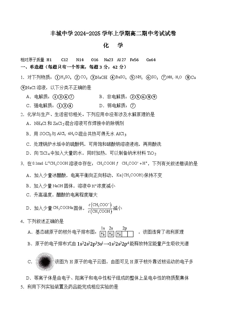 丰城中学2024-2025学年上学期高二期中考试化学试卷第1页