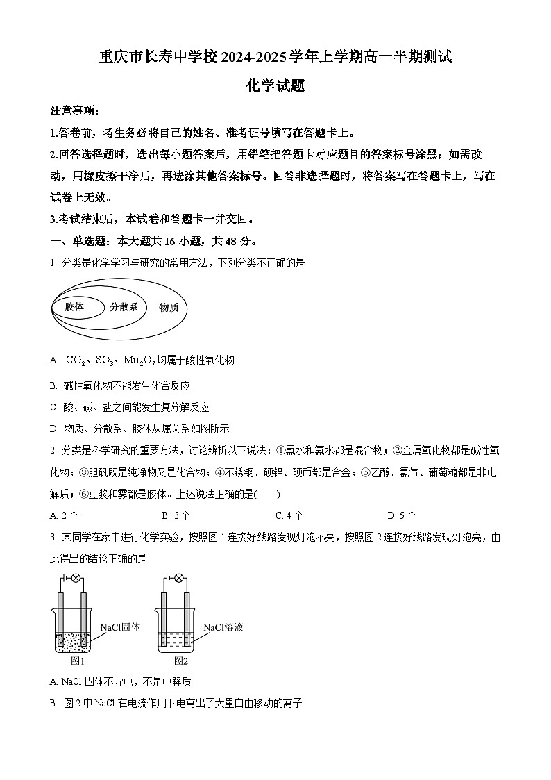 精品解析：重庆市长寿中学校2024-2025学年高一上学期11月期中考试 化学试题（原卷版）第1页