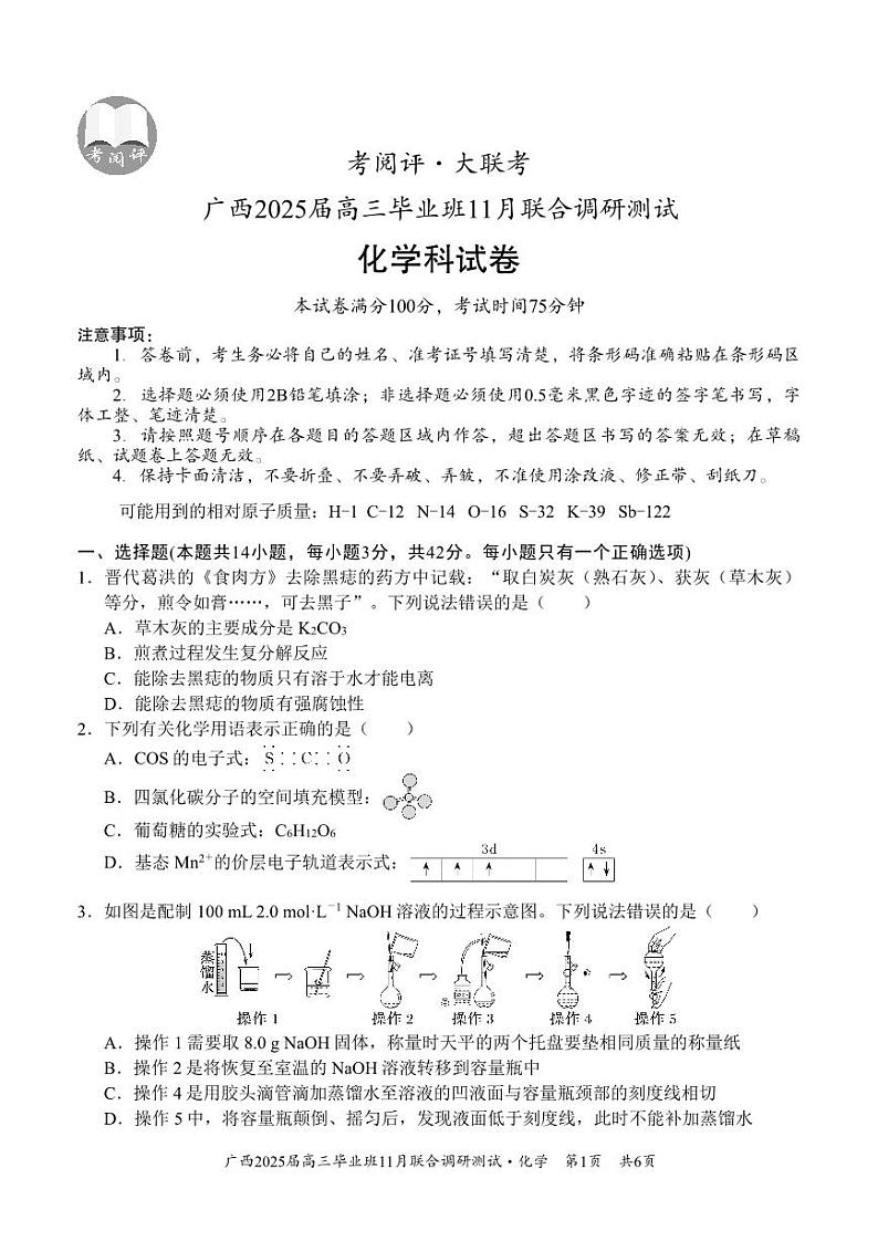 广西壮族自治区2024-2025学年高三上学期11月联考 化学试题第1页