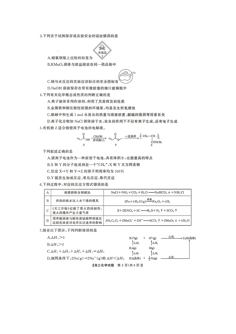 湖南省三湘名校联盟2024-2025学年高三上学期11月月考 化学试题第2页