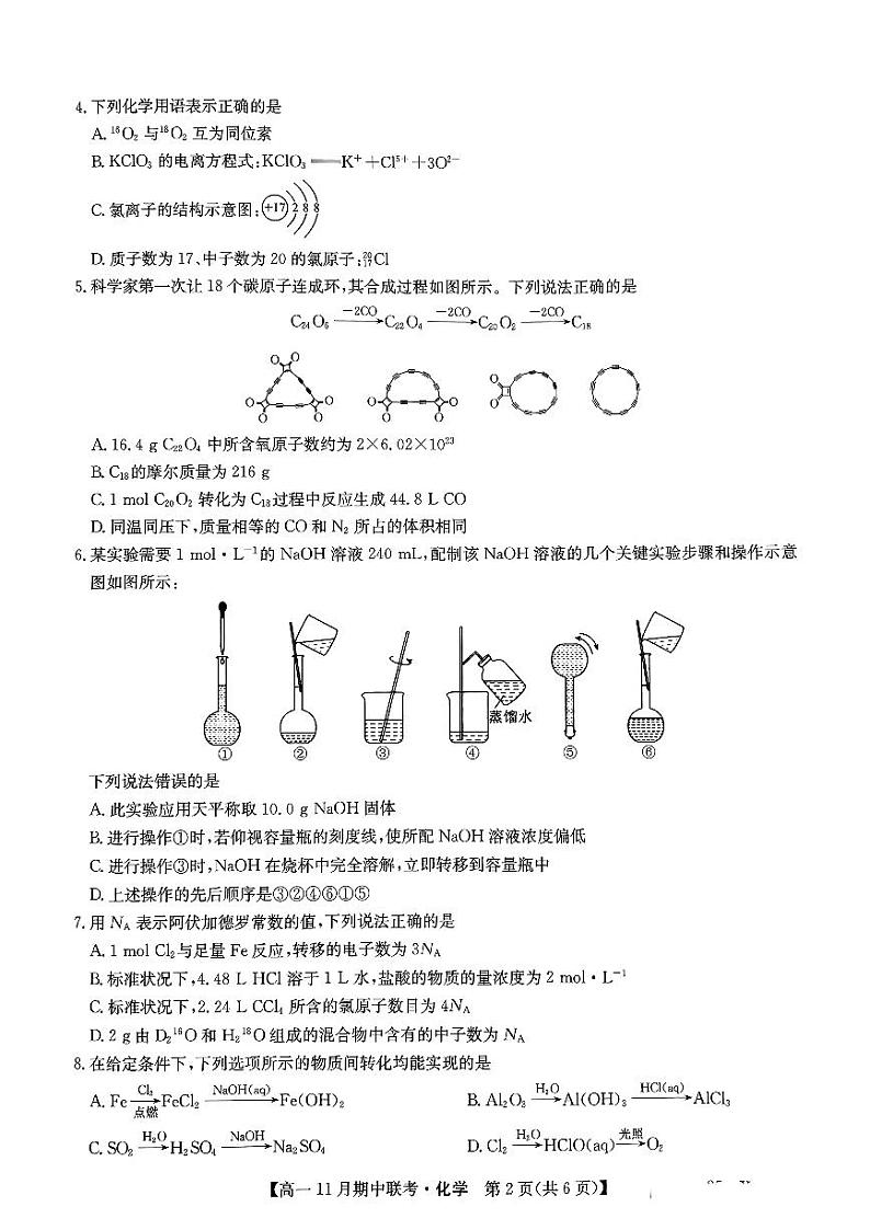 六校联盟2024年11月期中联考化学第2页