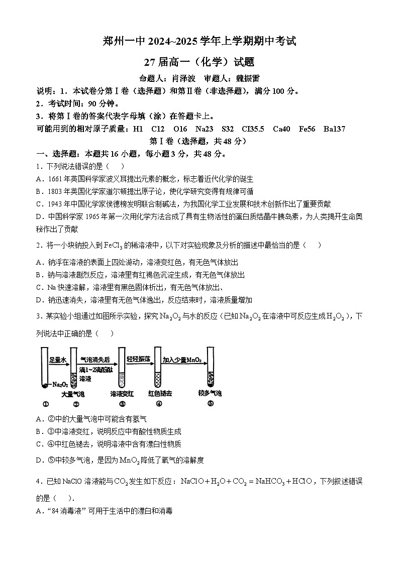 河南省郑州一中2024-2025学年上学期期中考试高一化学(无答案)01