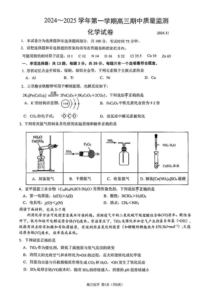 江苏省镇江市2024-2025学年高三上学期11月期中考试 化学试题（PDF版，含答案）第1页