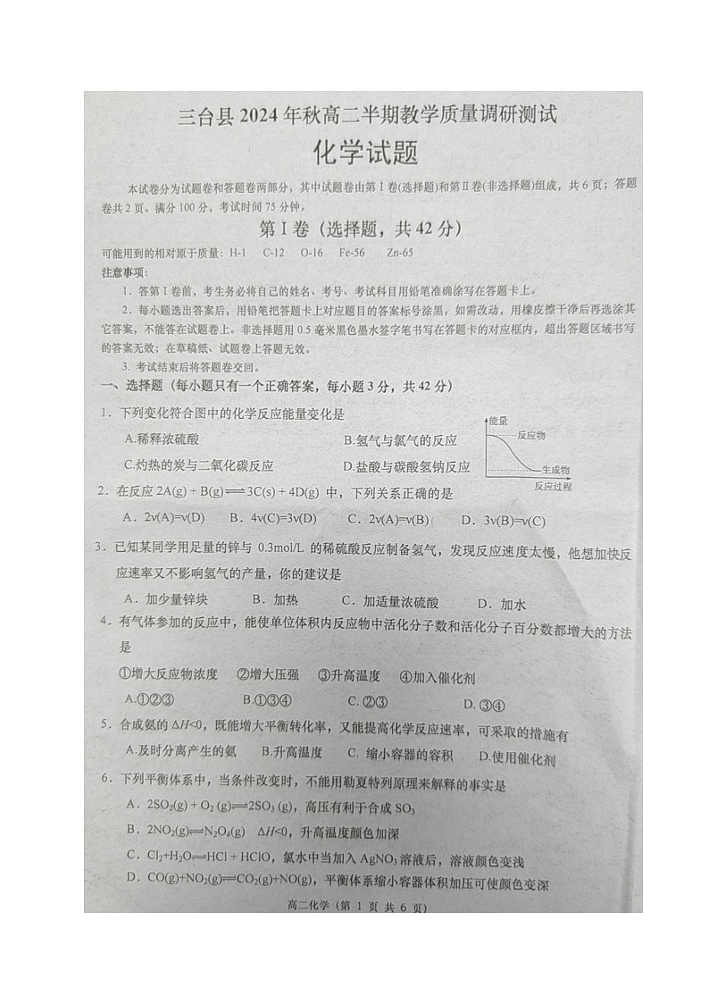 四川省绵阳市三台县2024-2025学年高二上学期期中考试 化学 图片版含答案第1页