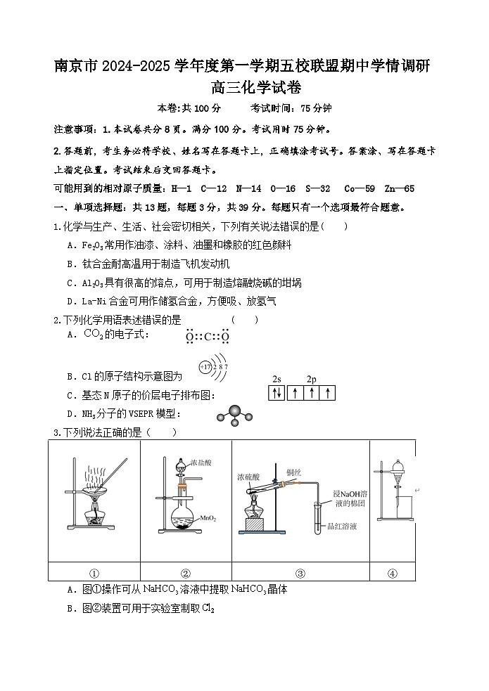 江苏省南京市五校联盟2024-2025学年高三上学期期中考试化学试题01