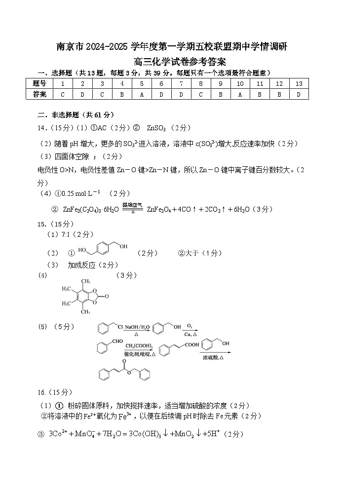 江苏省南京市五校联盟2024-2025学年高三上学期期中考试化学试题01