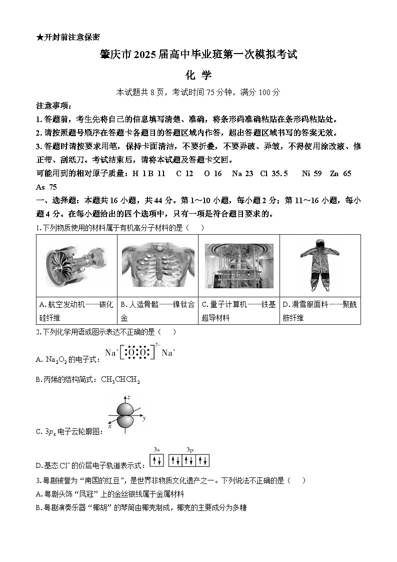广东省肇庆市2025届高三上学期第一次模拟考试化学试卷（Word版附解析）第1页